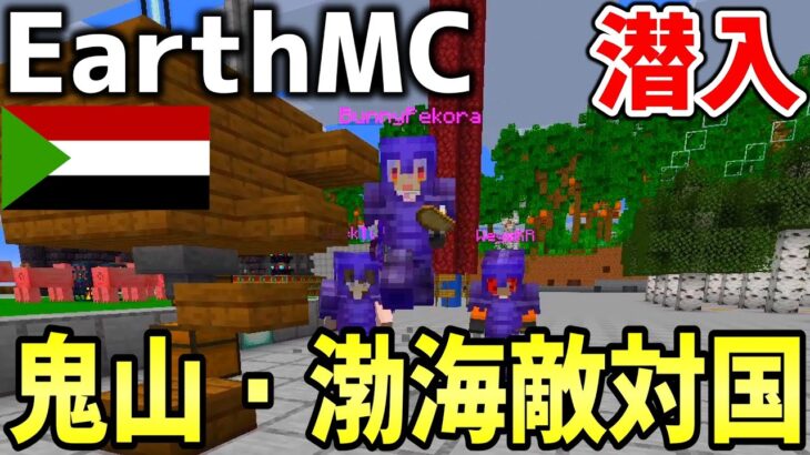 【マイクラ】地球を完全再現したサーバー「Earth MC」でおにや帝国・渤海と敵対してる国に潜入したらヤバかったｗｗｗｗ【Minecraft】