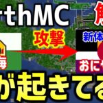 【マイクラ】地球を完全再現したサーバー「Earth MC」でおにや帝国が渤海に攻撃される！！！鬼山新体制で今後どうなる！？【Minecraft】