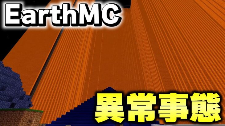 【マイクラ】地球が完全再現された「世界で一番リアルな戦争サーバーEarth MC」で一週間ぶりにログインしたらヤバいことになってたｗｗｗ【Minecraft】