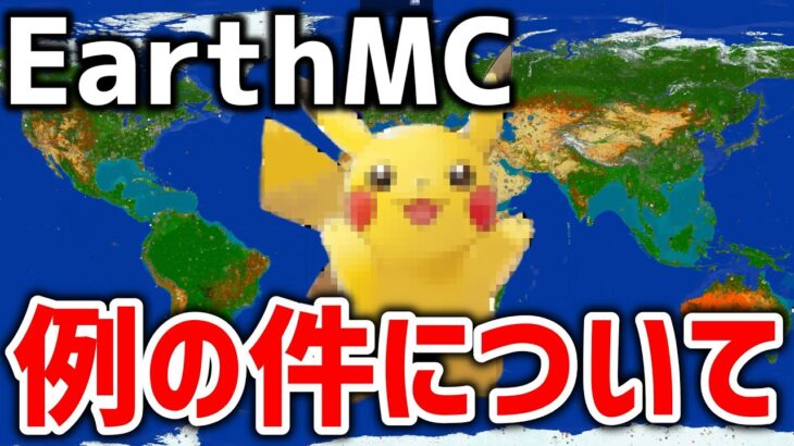 【マイクラ】地球を完全再現したサーバー「Earth MC」で例の件についてお話します。【Minecraft】