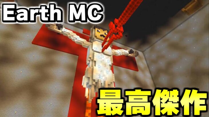 【マイクラ】地球が完全再現された「世界で一番リアルな戦争サーバーEarth MC」でとんでもない建築が出来ていたｗｗｗ【Minecraft】