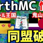 【マイクラ】地球を完全再現したサーバー「Earth MC」でアムール王国とおにや帝国が同盟破棄！！最近の情勢について解説！【Minecraft】