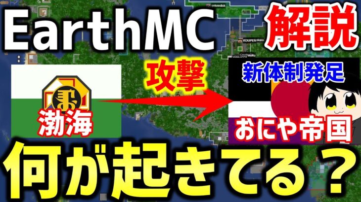 【マイクラ】地球を完全再現したサーバー「Earth MC」でおにや帝国が渤海に攻撃される！！！鬼山新体制で今後どうなる！？【Minecraft】