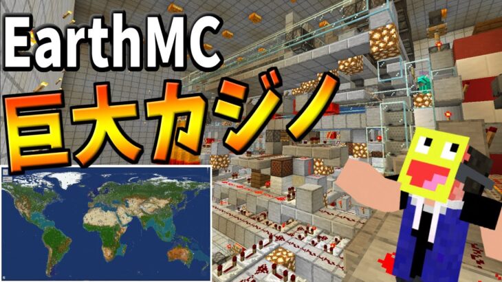 【マイクラ】地球を完全再現したEarthMCの大規模カジノがスゴすぎた! -EarthMC【マインクラフト】【Minecraft】