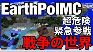 沼すぎる男が今話題の本当に戦争あるサーバーに行ったら激アツな展開だった…！【EarthPolMC】-マインクラフト