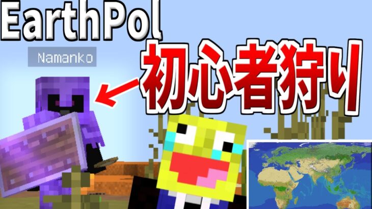 【マイクラ】地球を完全再現したサーバーで初心者狩りに襲われた!-EarthPol【マインクラフト】【Minecraft】