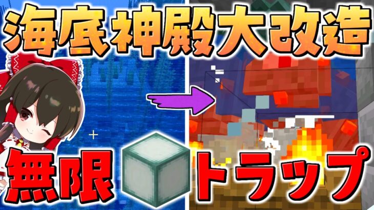 【マイクラ】海底神殿を無限ガーディアントラップに大改造劇的ビフォーアフター　GameWith鯖実況者サバイバル生活【ゆっくり実況/マインクラフト/Minecraft】