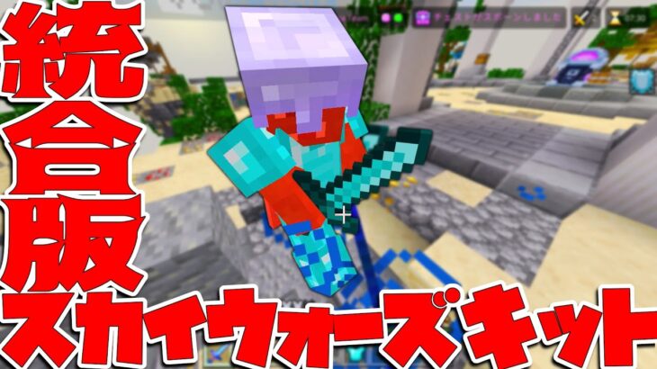 【マイクラ】統合版HIVEの新ゲーム「スカイウォーズキット」やってみた！