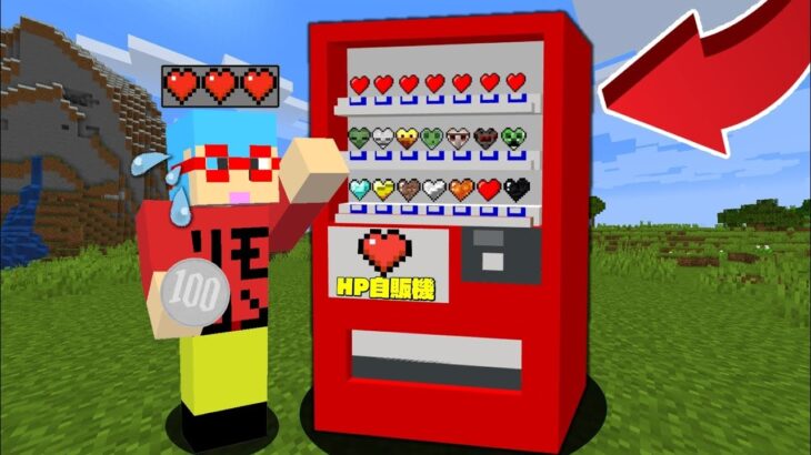 マイクラ チートhpが出てくる自販機が追加された世界でサバイバルpvpしたら最強すぎたｗ Minecraft Summary マイクラ動画