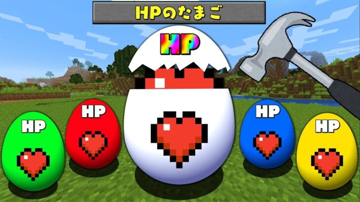 【マイクラ】HPのたまごを割るととんでもないことが起きる世界でサバイバルPVPしたらチートすぎたｗ