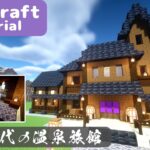 【マイクラ】和風建築！温泉がある旅館の作り方【マインクラフト】How to build A  Japanese Hotel Minecraft