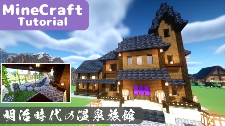 【マイクラ】和風建築！温泉がある旅館の作り方【マインクラフト】How to build A  Japanese Hotel Minecraft