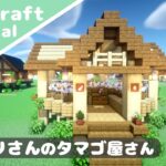 【マイクラ】ニワトリの家！タマゴ自動回収機能付きの鶏舎【マインクラフト】How to build A  Poultry House Minecraft