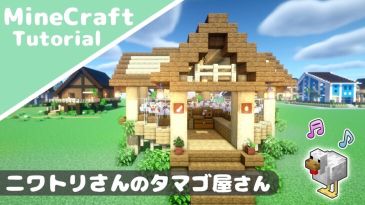 マイクラ ニワトリの家 タマゴ自動回収機能付きの鶏舎 マインクラフト How To Build A Poultry House Minecraft Minecraft Summary マイクラ動画