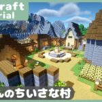 【マイクラ】村人の家が集まった小さな村の作り方！拠点にも使える【マインクラフト】How to build A  Village Minecraft