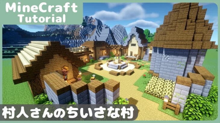 マイクラ 村人の家が集まった小さな村の作り方 拠点にも使える マインクラフト How To Build A Village Minecraft Minecraft Summary マイクラ動画