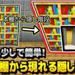 簡単！本棚から隠し階段が現れる神建築教えます【マインクラフトJAVA1.17】