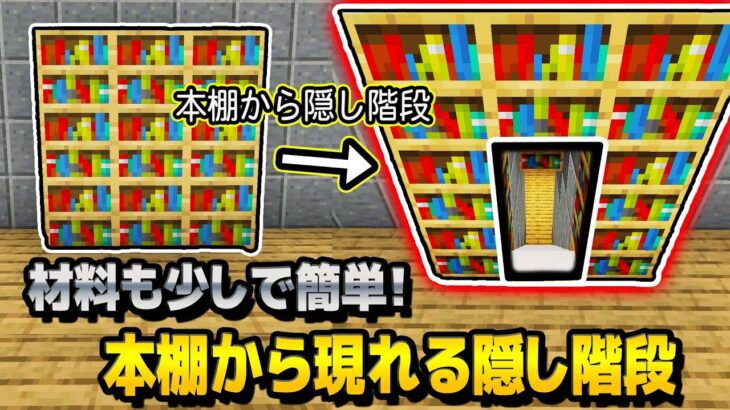 簡単！本棚から隠し階段が現れる神建築教えます【マインクラフトJAVA1.17】