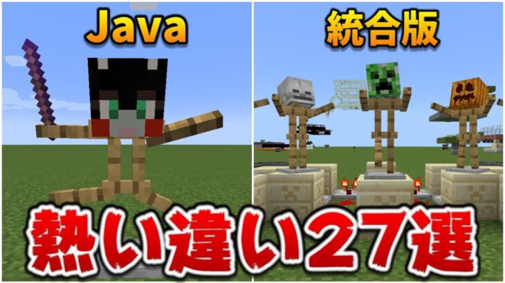 マイクラ Javaと統合版 意外と知らない違い27選 Je1 17 1 Be1 17 41 Minecraft Summary マイクラ動画