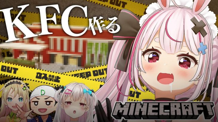 【マイクラ】村にKFCを作る【兎鞠まり/えれっと/どんぼこ/なつめえり】