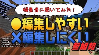 編集しやすい、しにくい参加勢を編集者にきいてみた　-マインクラフト【KUN】