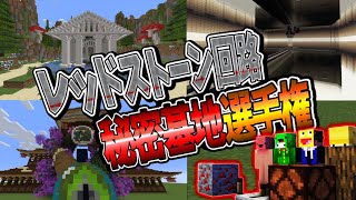 レッドストーン回路で秘密基地づくり選手権　-マインクラフト【KUN】