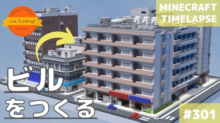 【ビルを作る（区画の完成）】Live Building!! # 301【Minecraft Timelapse】【マイクラ現代建築都市開発】