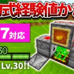 【マイクラ統合版】食料も増える！すぐにLv.30に到達する経験値かまどの作り方【PE/PS4/Switch/Xbox/Win10】ver1.17