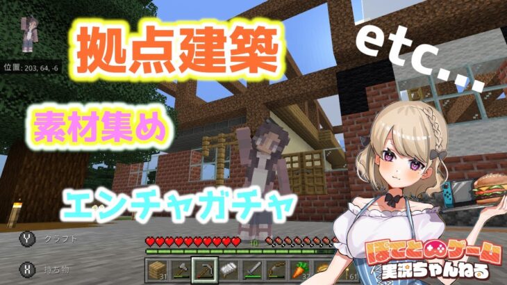 MINECRAFT  統合版 #39　拠点建築ほか