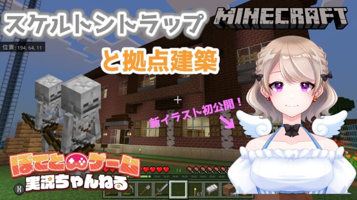 MINECRAFT  統合版 #40　スケルトントラップ作りと、拠点建築のつづき