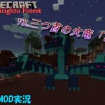 【マインクラフト】三つ首の火竜「ヒドラ」【MOD実況】