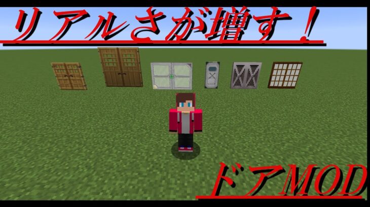 これを入れれば現実に近づく ドアmod紹介 マインクラフト Minecraft Summary マイクラ動画