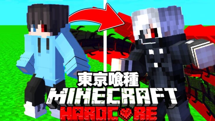 【マイクラ】東京喰種MODで赫者を倒すまでハードコアサバイバル【マインクラフト】