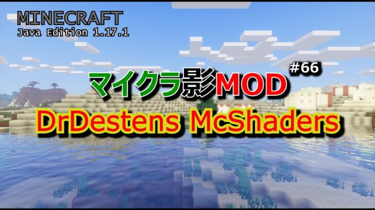 【マイクラ影MOD #66】DrDestens McShaders [1.17.1]