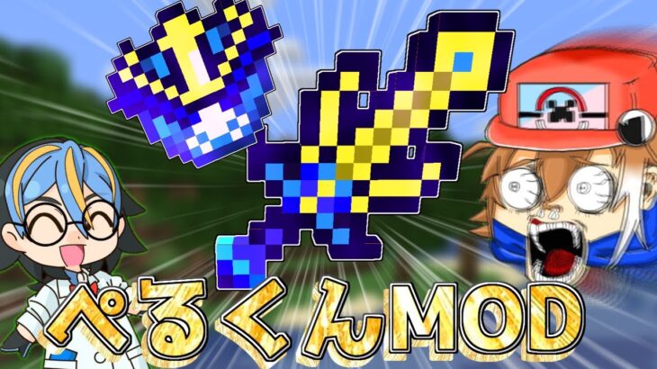 【マイクラ】ぺるくんがつくったMODがヤバすぎるｗｗｗ【ぺるクラフト】【ゆっくり実況】【マインクラフト】【まいくら】