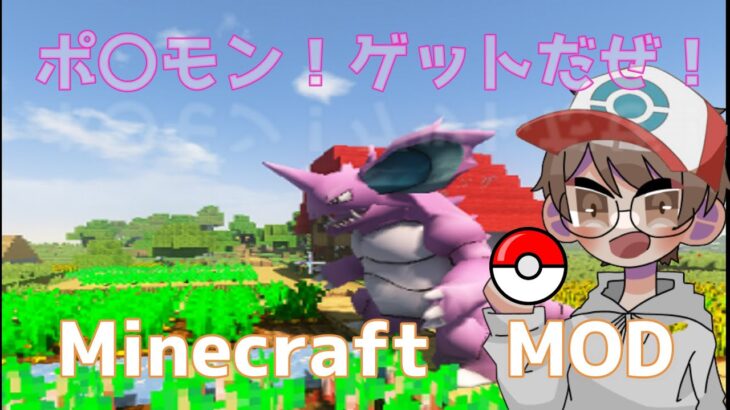 ポ〇モン！ゲットだぜ！！【マインクラフト　MOD】