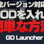 【マイクラ】MOD導入が劇的に簡単になるランチャー、GDLauncherとは【今まではなんだったんだ】