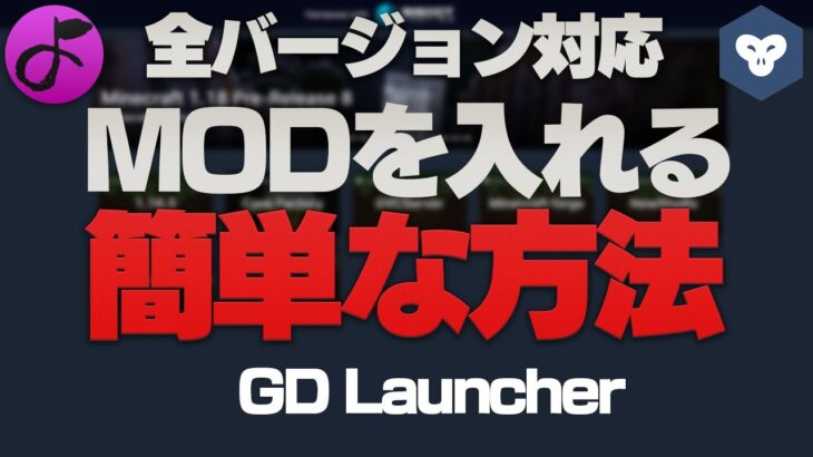 【マイクラ】MOD導入が劇的に簡単になるランチャー、GDLauncherとは【今まではなんだったんだ】