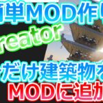 【マインクラフト】自分だけの建築物をMODに追加する方法‼超簡単自作MOD作り‼【MCretor】