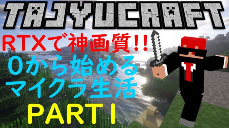 【マインクラフト】公式MODのRTXでマイクラの世界が高画質に！0から始めるマイクラ生活！PART１【Minecraft】