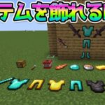 アイテムを壁に飾れるMOD【マインクラフト】#Shorts