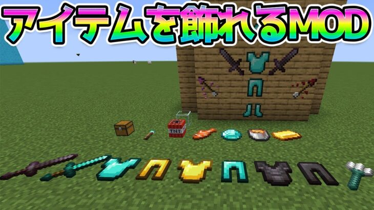 アイテムを壁に飾れるMOD【マインクラフト】#Shorts