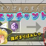 【Maincraft】匠と暮らそうPart10～新エンチャント！？～【ゆっくり実況】