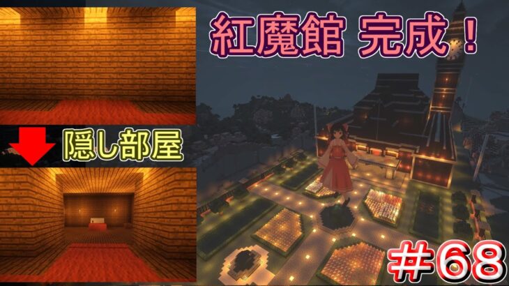 【MineCraft】隠し地下室で紅魔館完成！！　主に東方MODを入れる程度のマインクラフト　Part68【ゆっくり実況】