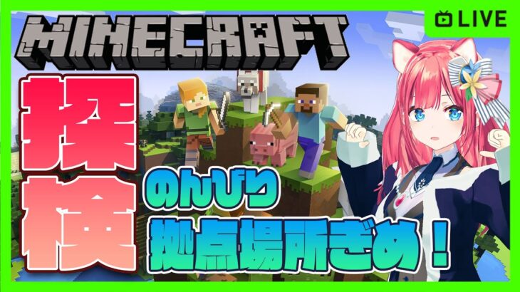 【Minecraft】雑談作業配信 マイクラで拠点建築に良さげな土地をさがす旅【マインクラフト】#角鯖 女性実況 ゲーム実況