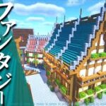 【マイクラ】ファンタジー建築!屋敷風の家の作り方 ～おしゃれで簡単～【Minecraft】【建築講座】