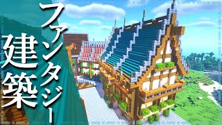 【マイクラ】ファンタジー建築!屋敷風の家の作り方 ～おしゃれで簡単～【Minecraft】【建築講座】