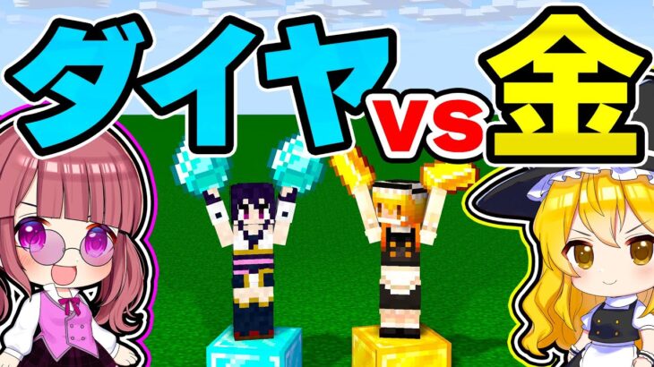 🍁【マイクラ】無限のダイヤｖｓ無限の金！どっちの方が早くサバイバルをクリアできる？【ゆっくり実況/マインクラフト/Minecraft/まいくら】