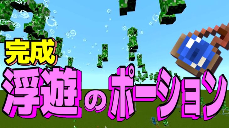 マイクラ 完成 浮遊のポーション 統合版 Minecraft Minecraft Summary マイクラ動画