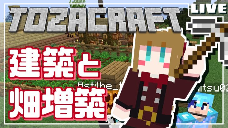 マインクラフト Minecraft 建築と畑増築の巻 とざくらふと Minecraft Summary マイクラ動画